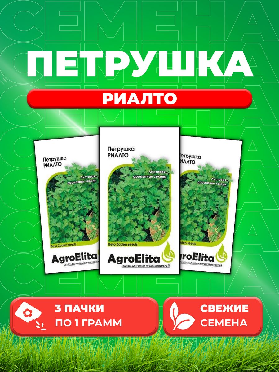 Семена Петрушка листовая Риалто, 1,0г, AgroElita, Bejo3уп