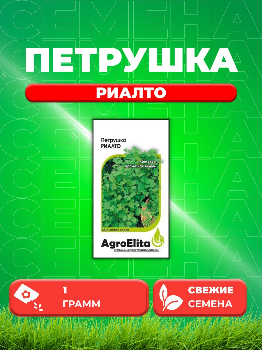 

Семена Петрушка листовая Риалто, 1,0г, AgroElita, Bejo