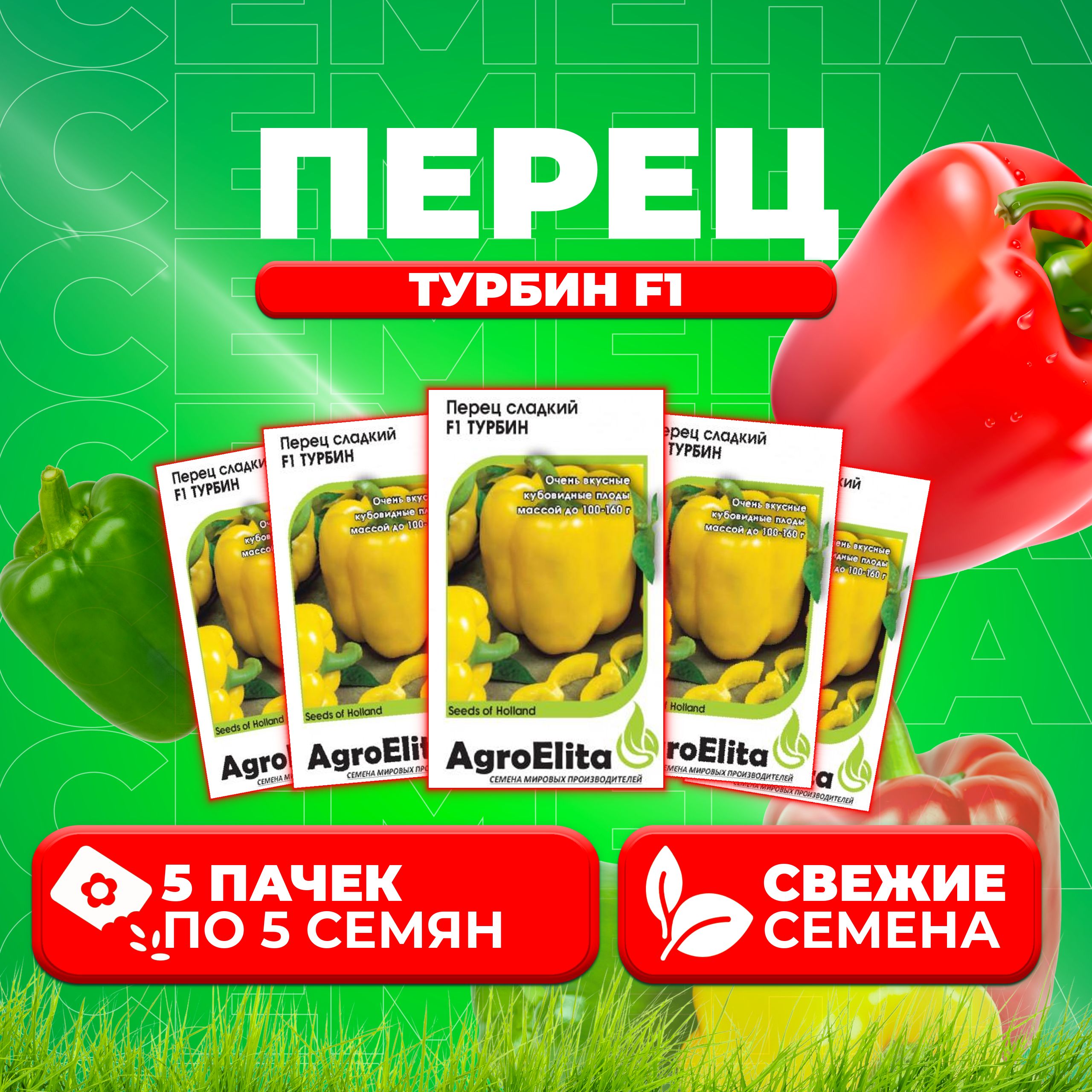 

Семена перец сладкий AgroElita Турбин F1 1912237378-5 5 уп.