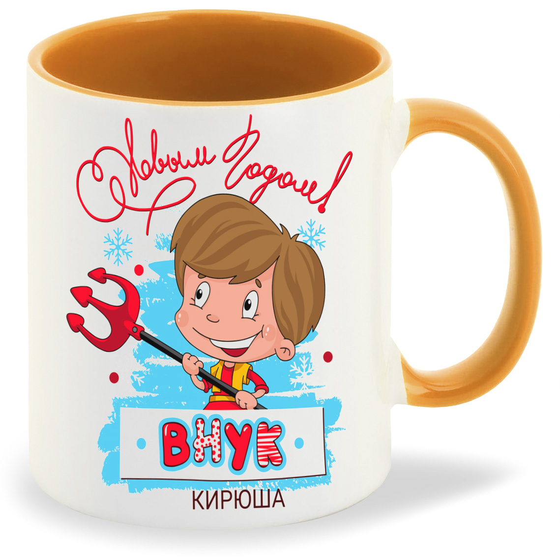 

Кружка CoolPodarok С новым годом внук Кирюша, С новым годом внук Кирюша