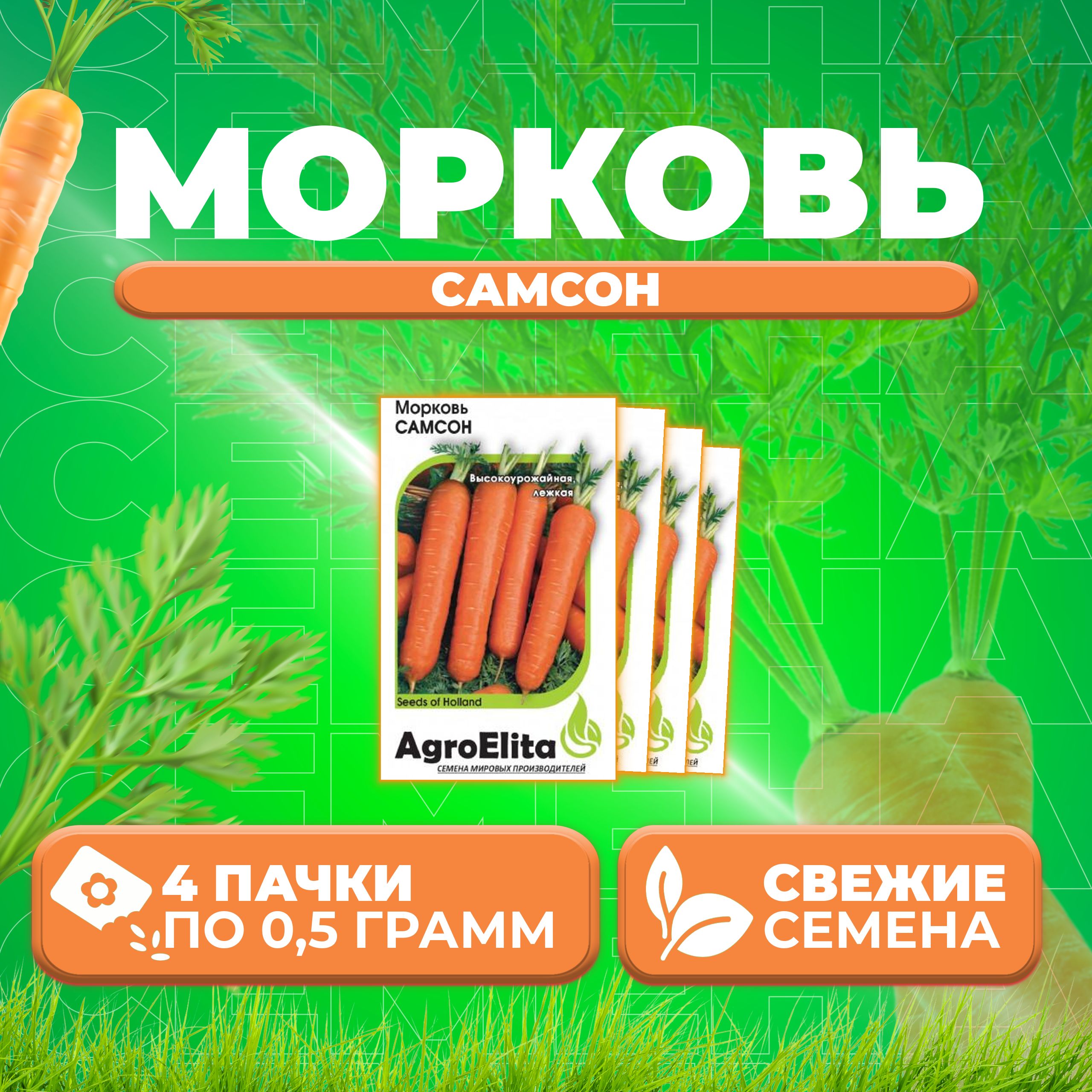 

Семена морковь Самсон AgroElita 1912237350-4 4 уп.