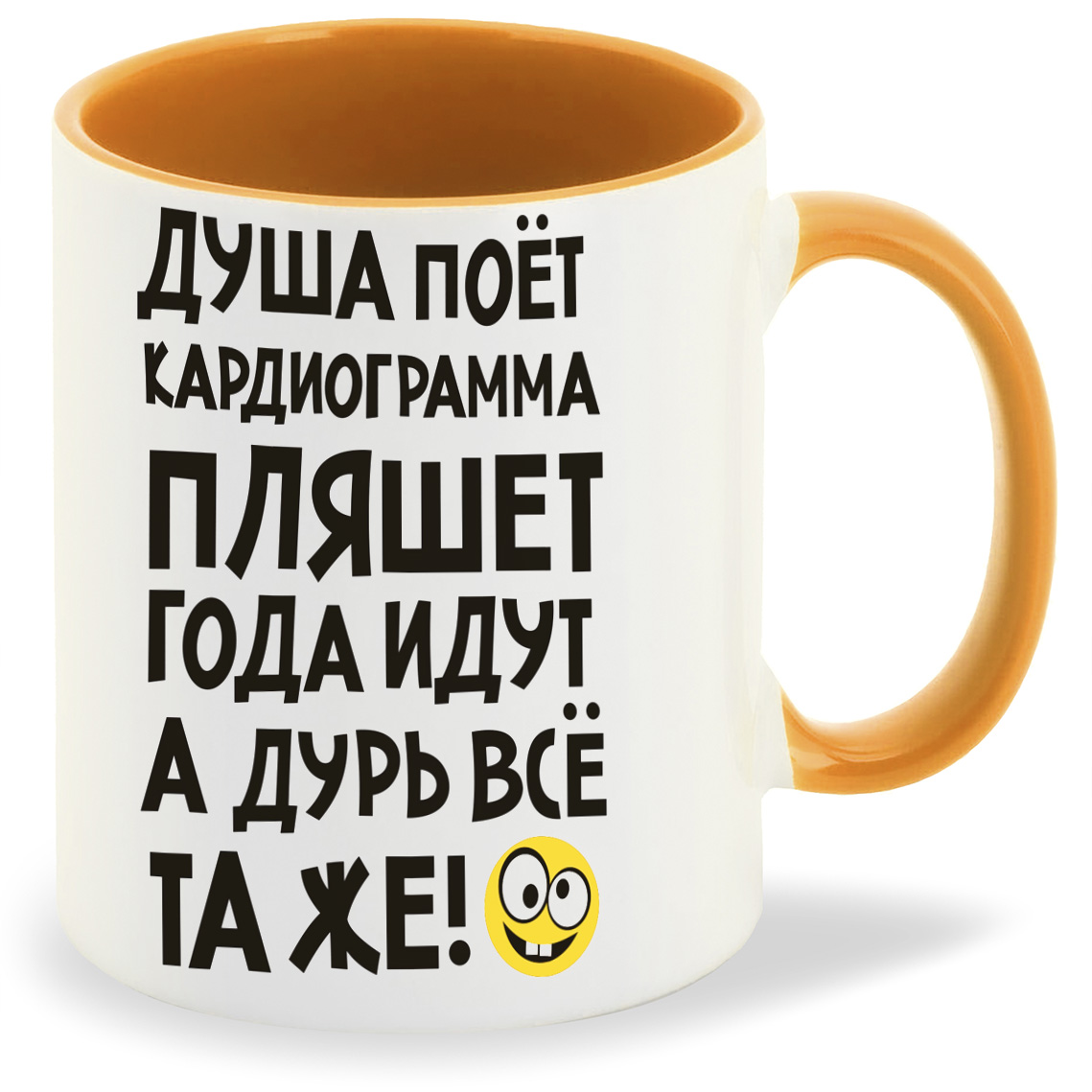 

Кружка CoolPodarok Душа поет кардиограмма пляшет года идут а дурь та же, Душа поет кардиограмма пляшет года идут а дурь та же