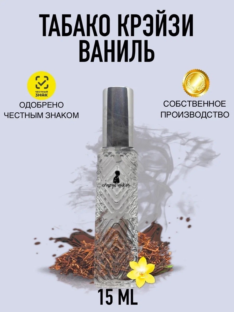 Духи crazyDanKos Tobacco Vanille, Табако Ваниль 15 мл