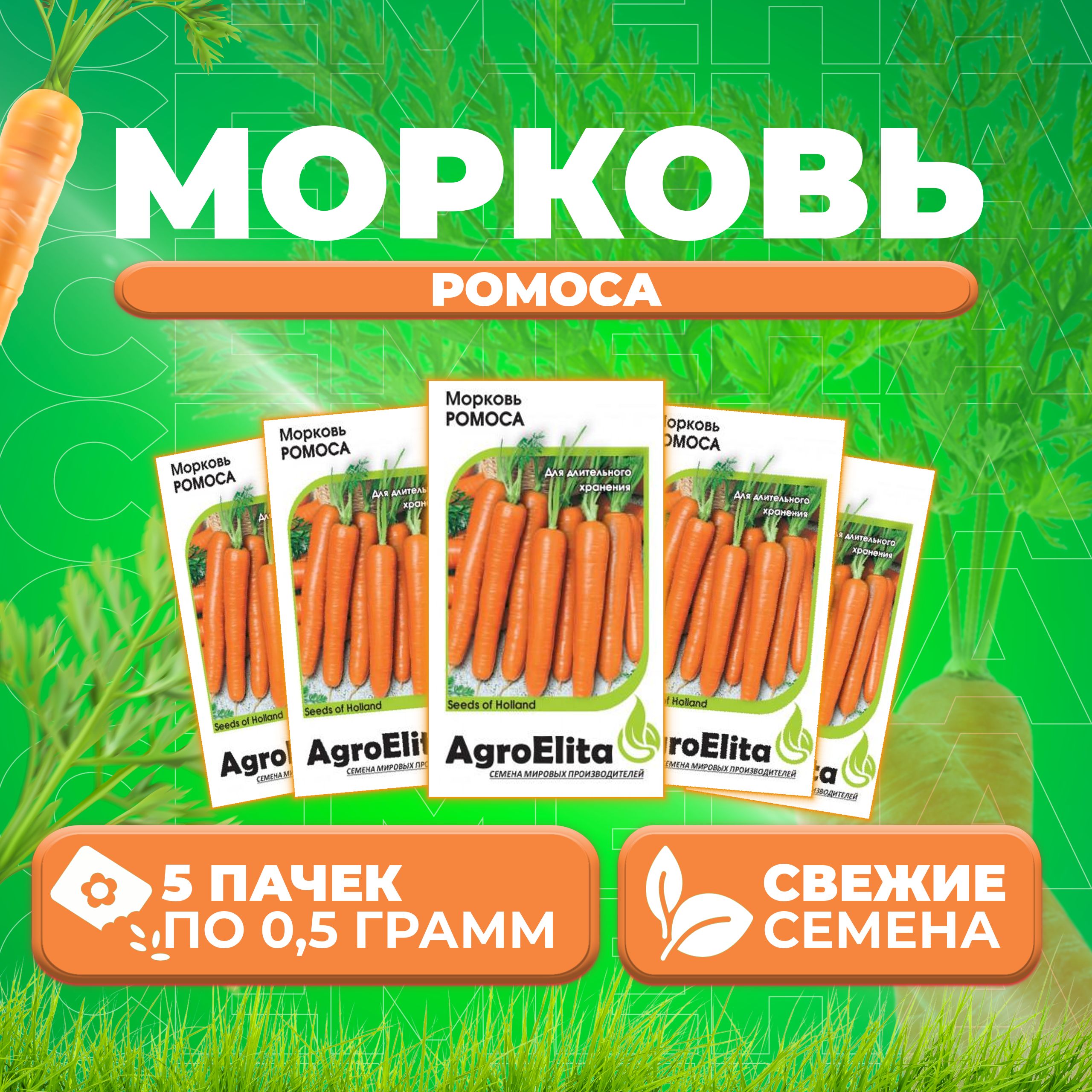 

Семена морковь Ромоса AgroElita 1912237349-5 5 уп.