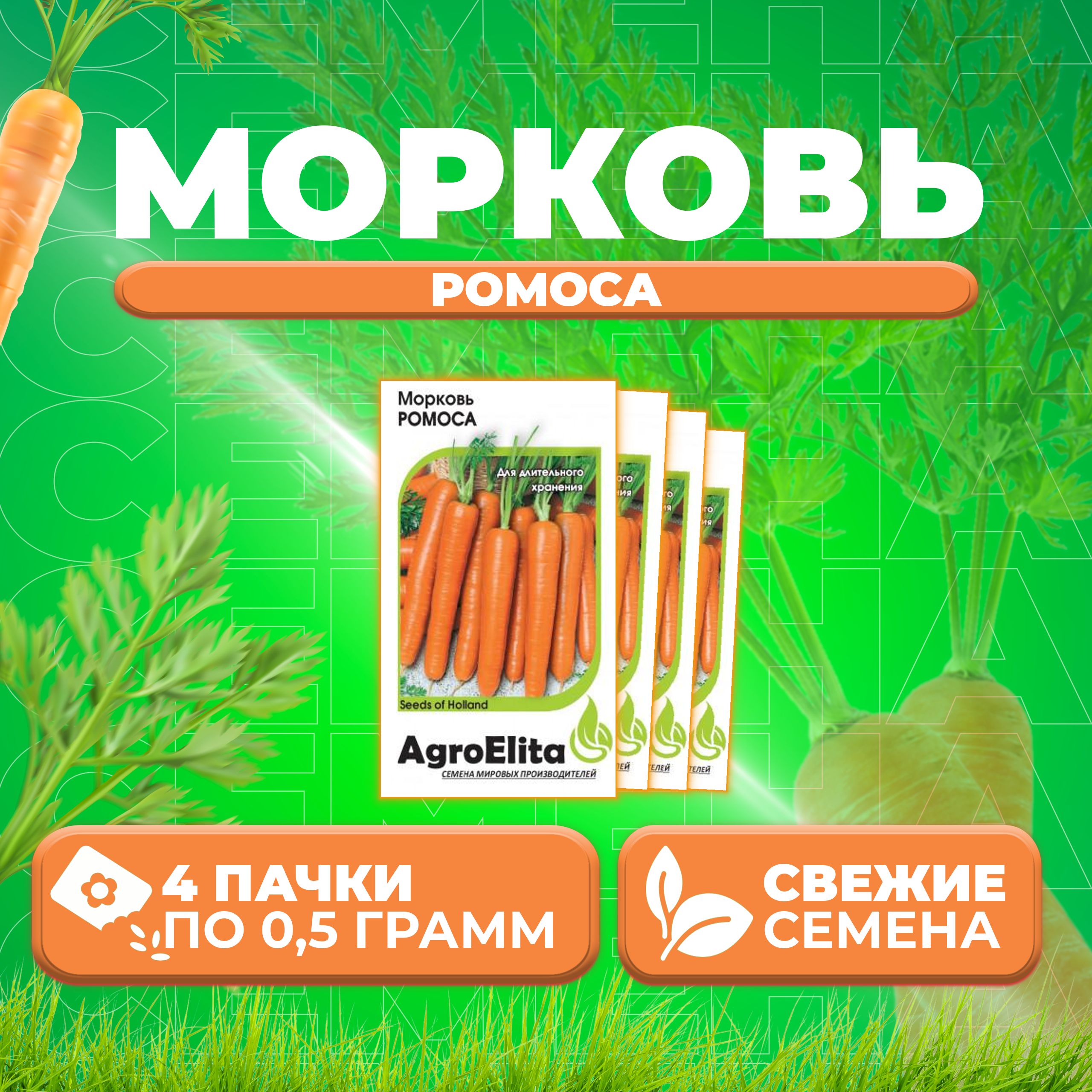 

Семена морковь Ромоса AgroElita 1912237349-4 4 уп.