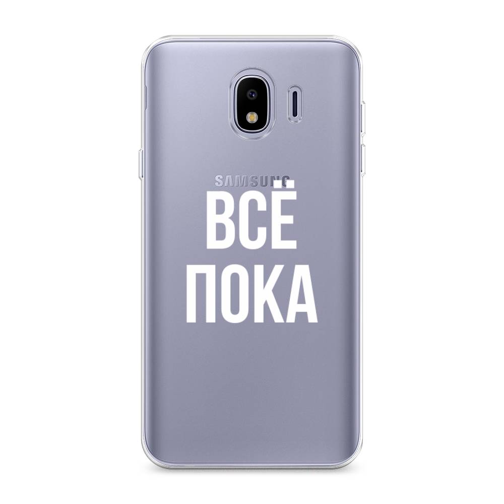 

Чехол Awog на Samsung Galaxy J4 "Все, пока", Прозрачный, 26450-6