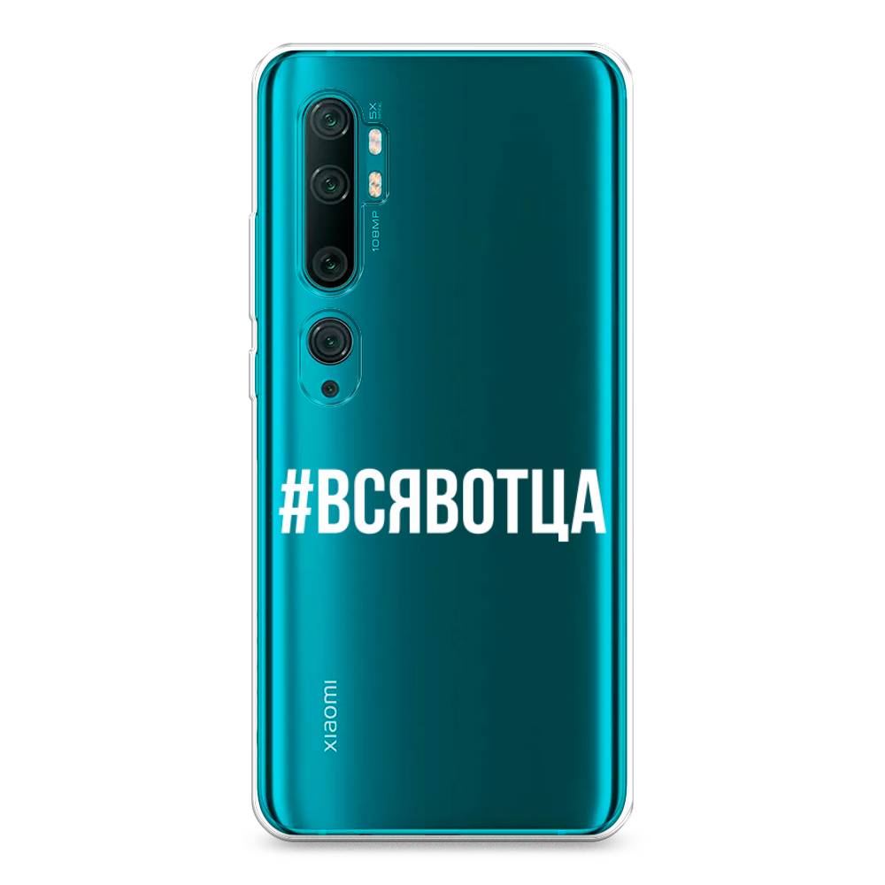 Чехол Awog на Xiaomi Mi Note 10/Mi Note 10 Pro Всявотца