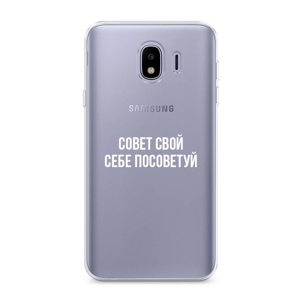 

Чехол Awog на Samsung Galaxy J4 "Совет свой себе посоветуй", Бежевый, 26450-6