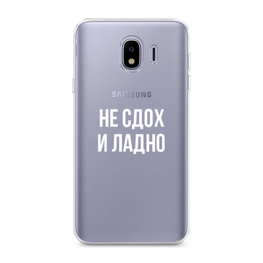 

Чехол Awog на Samsung Galaxy J4 "Не сдох и ладно", Бежевый;белый;прозрачный, 26450-6
