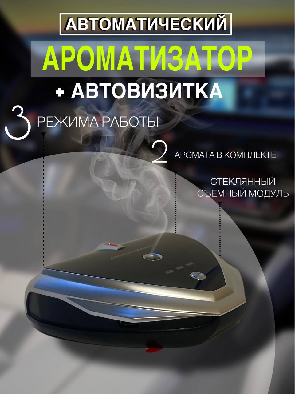 Автопарфюм GBT , автоматический в машину с авто визиткой, серебристый