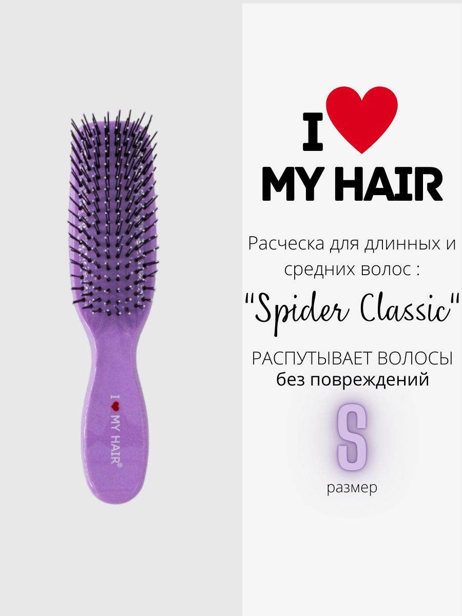 Расческа I LOVE MY HAIR для волос, размер S, лавандовая расческа парикмахерская 181 24 мм carbon fiber