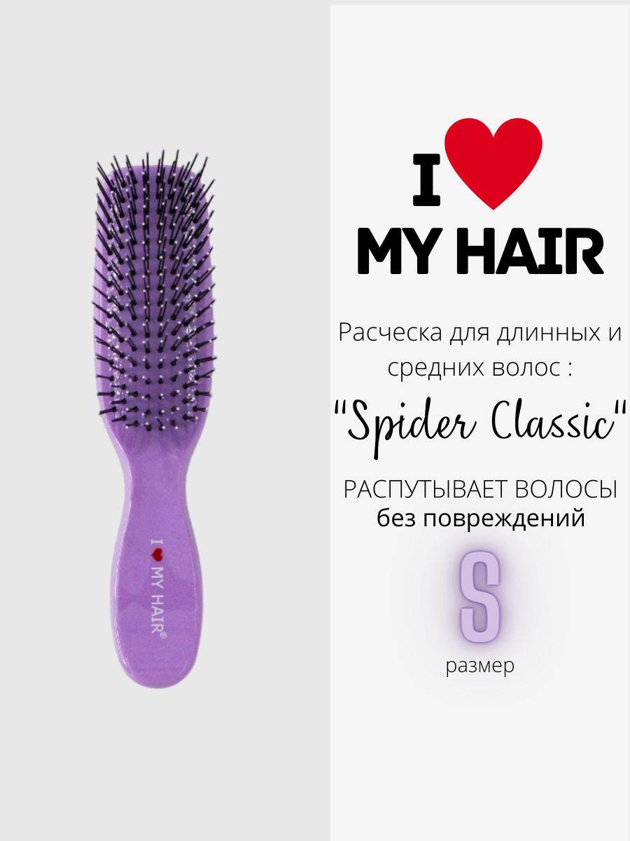 Расческа I LOVE MY HAIR для волос размер S лавандовая 900₽