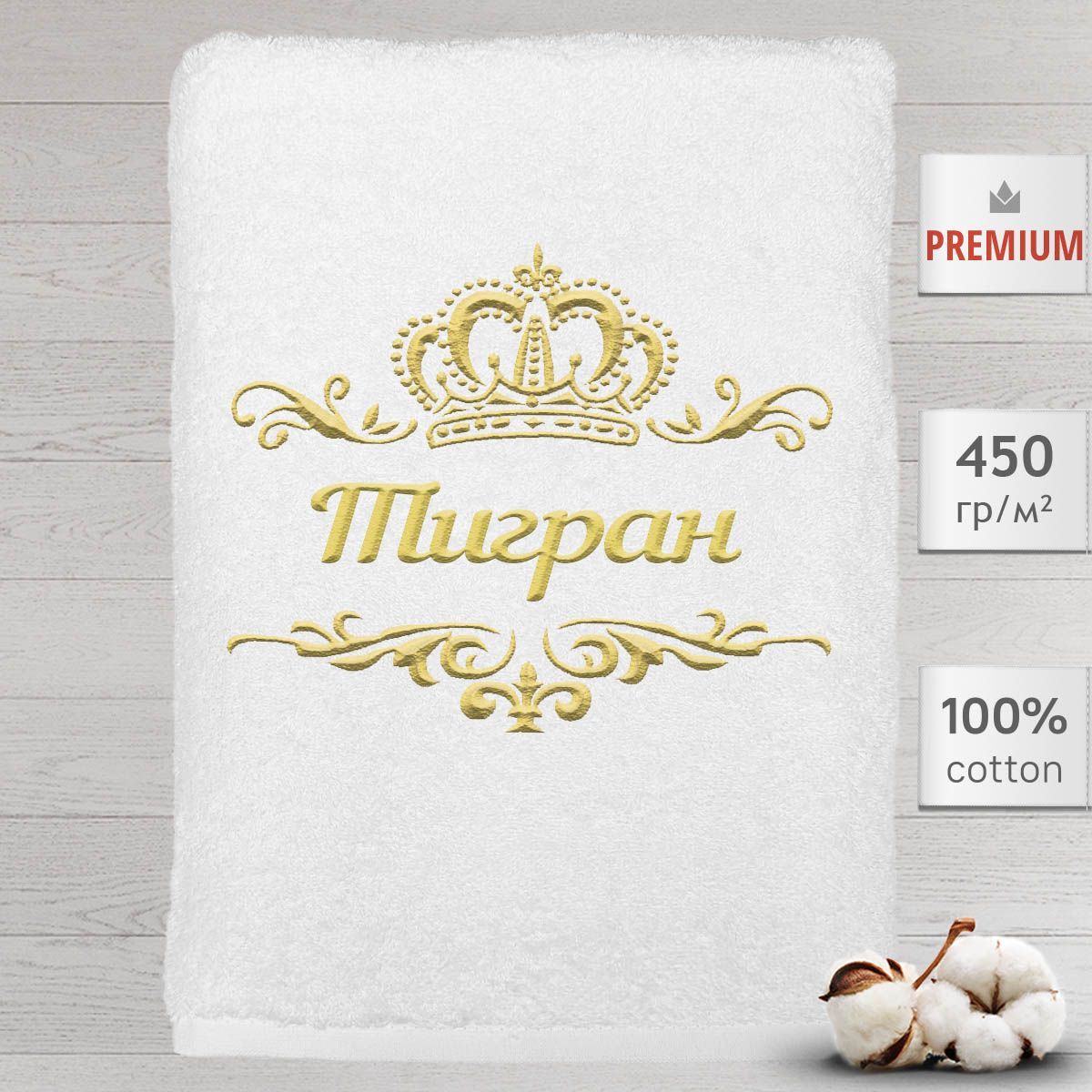 Полотенце Алтын Асыр именное с вышивкой корона Тигран, белое