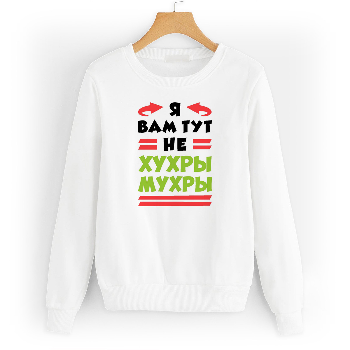 

Свитшот белый CoolPodarok Я вам тут не хухры мухры, W0114215