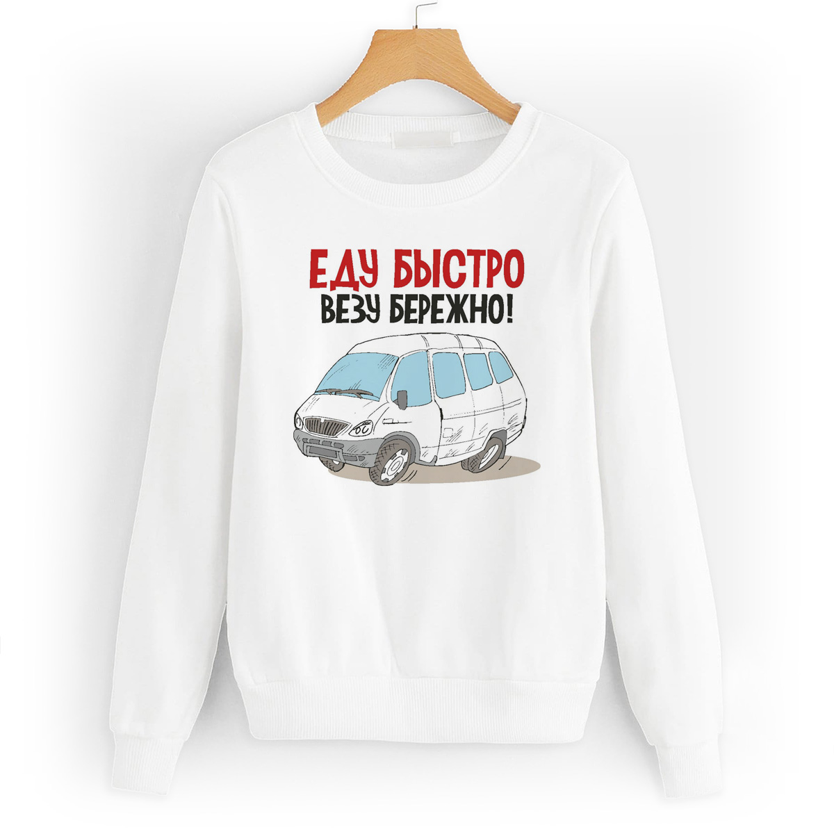 

Свитшот белый CoolPodarok Еду быстро везу бережно, W0114157