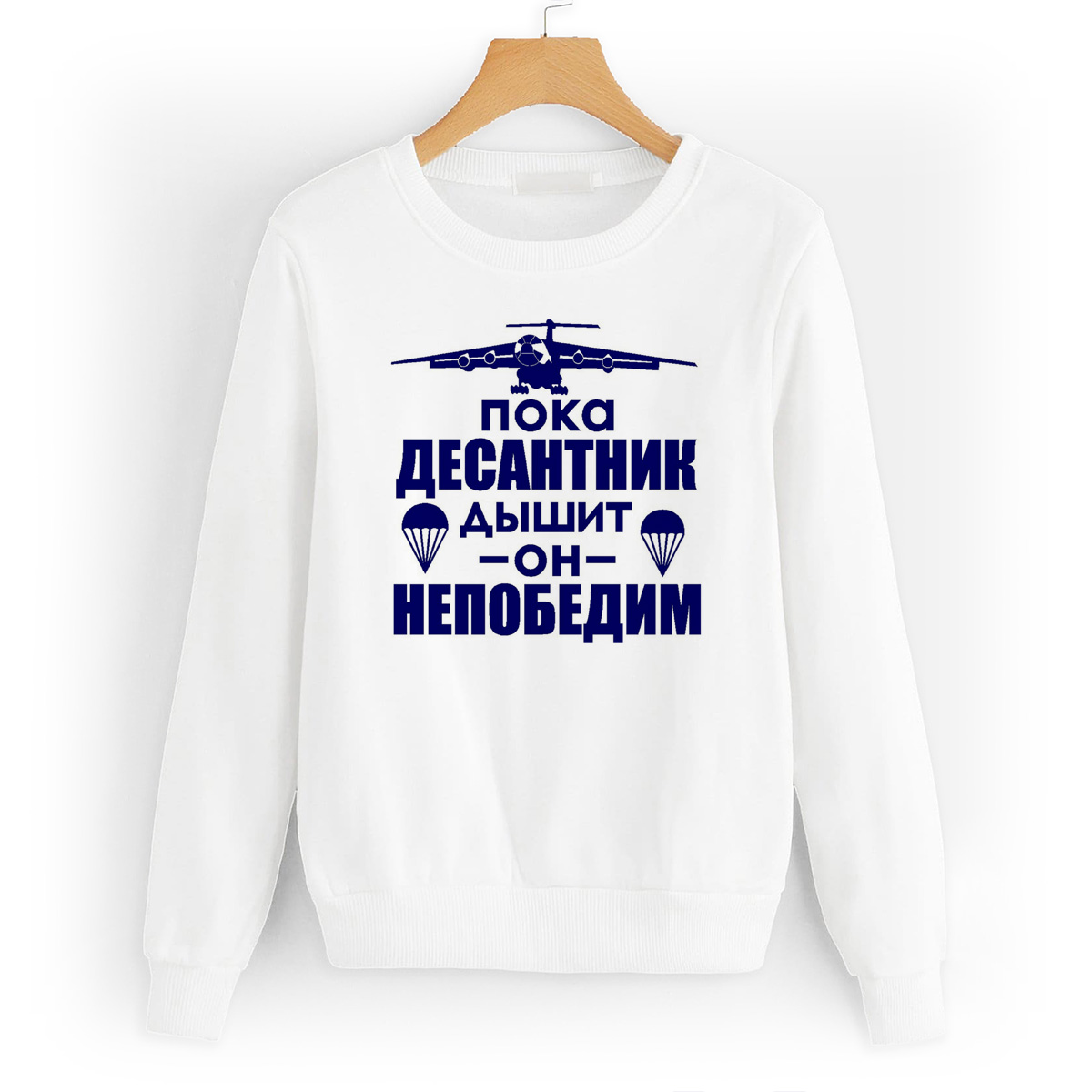 

Свитшот белый CoolPodarok Пока десантник дышит он не победим (ВДВ), W0113581