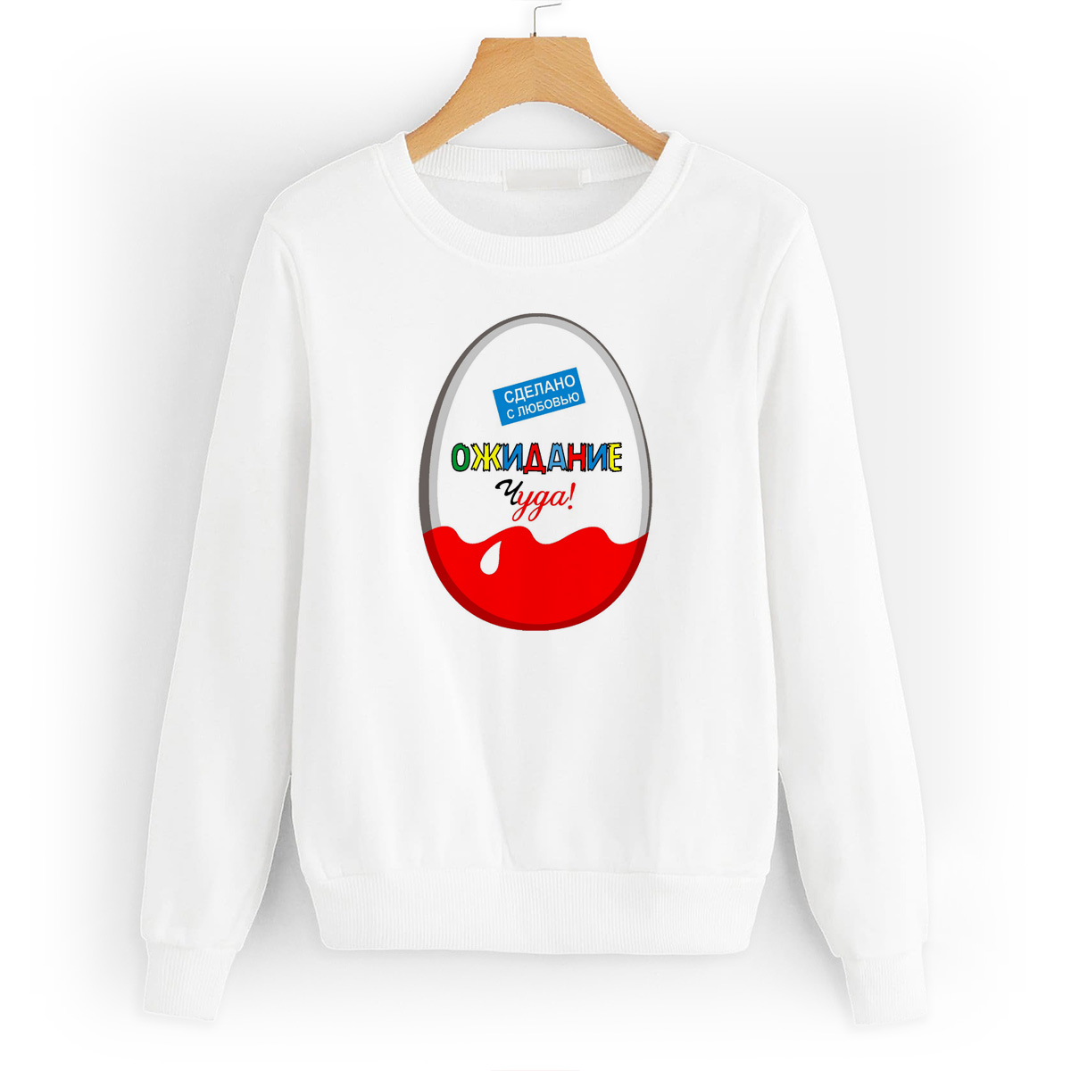 

Свитшот белый CoolPodarok Ожидание чуда(Kinder сюрприз), W0113555