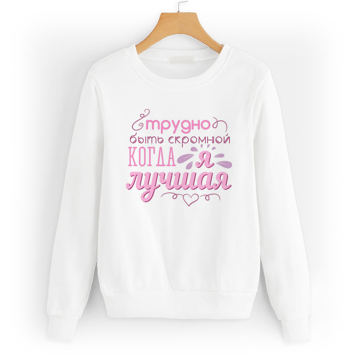 

Свитшот белый CoolPodarok трудно быть скромной когда я лучшая, W0113356