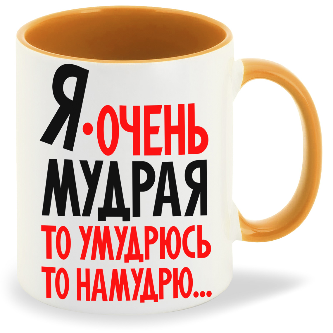 

Кружка CoolPodarok Я очень мудрая то умудрюсь то намудрю, Я очень мудрая то умудрюсь то намудрю