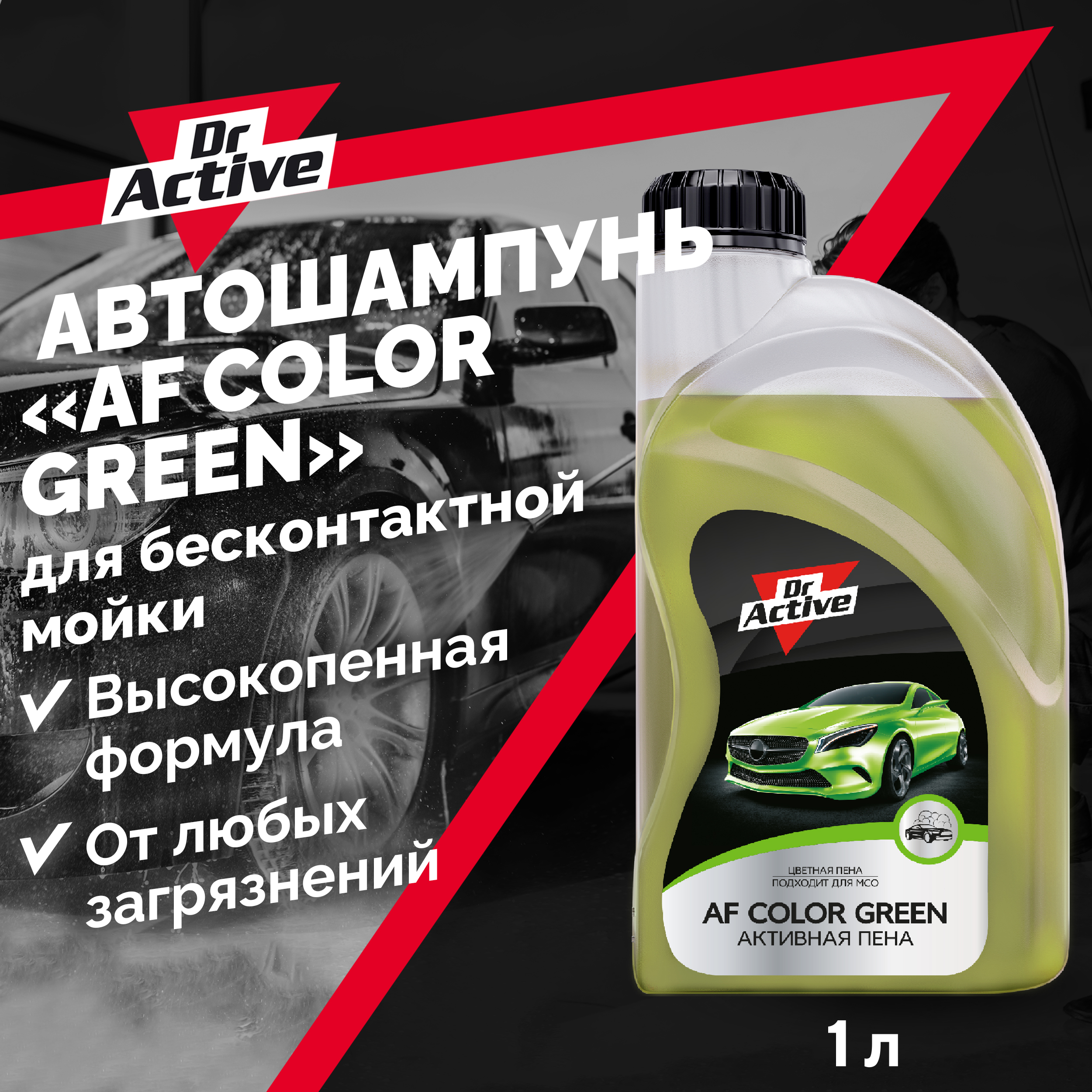 Автошампунь Dr Active AF Color Green для бесконтактной мойки концентрат 1 л 282₽