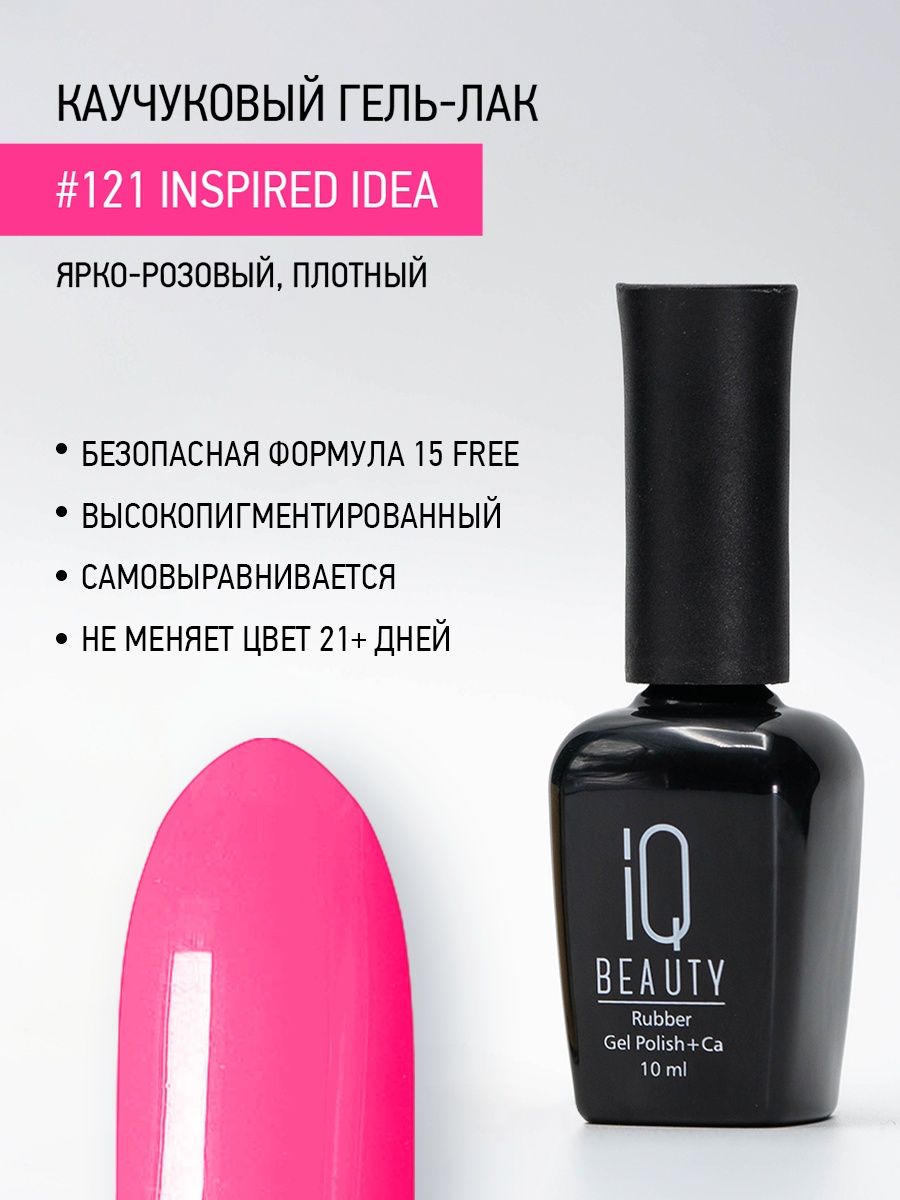 Каучуковый гель-лак IQ Beauty 121 Inspired Idea 10 мл 804₽