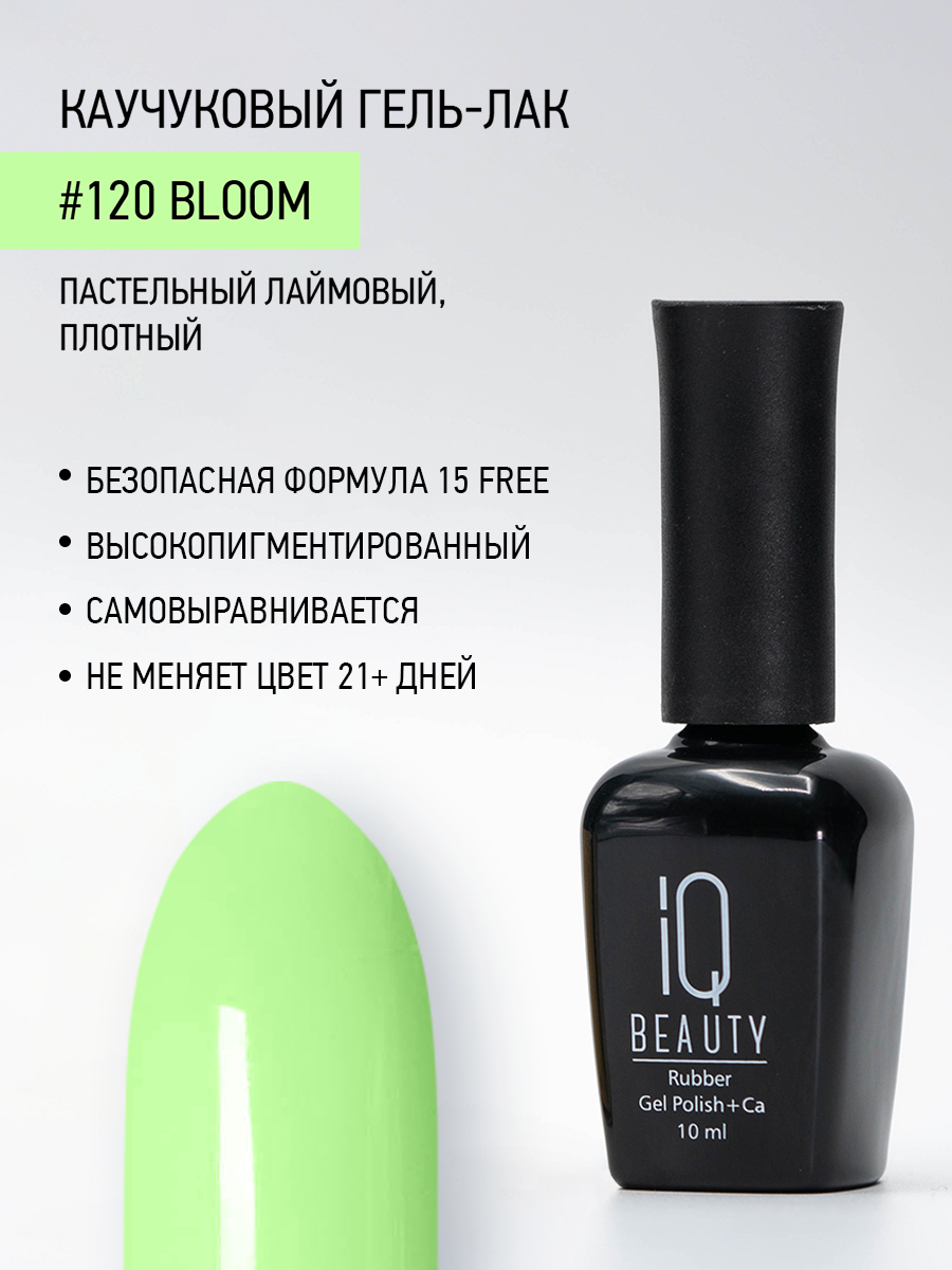 Каучуковый гель-лак IQ Beauty 120 Bloom 10 мл 673₽