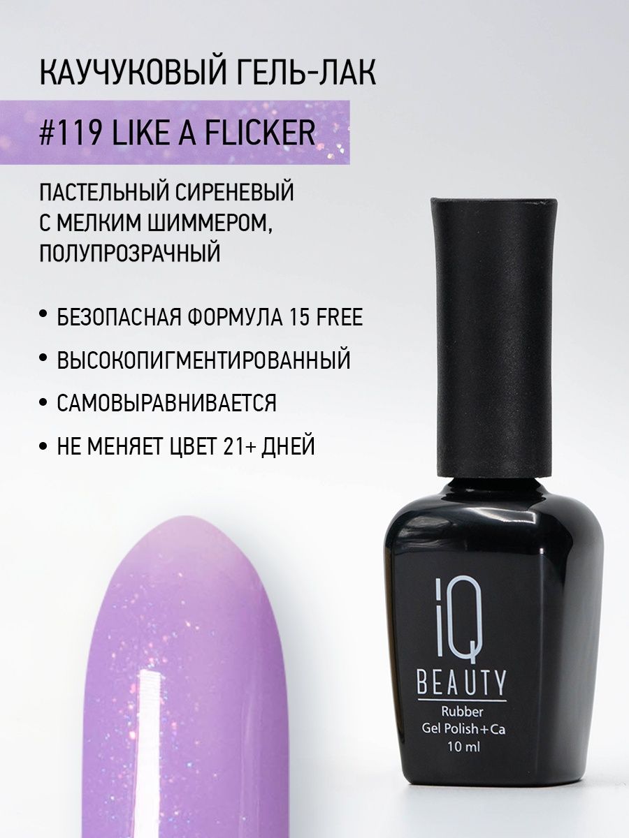 Каучуковый гель-лак IQ Beauty 119 Like a flicker 10 мл 834₽