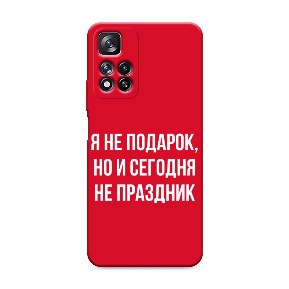 фото Матовый силиконовый чехол "я не подарок" на xiaomi redmi note 11 pro plus awog