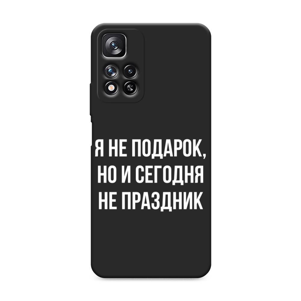 фото Матовый силиконовый чехол "я не подарок" на xiaomi redmi note 11 pro plus awog