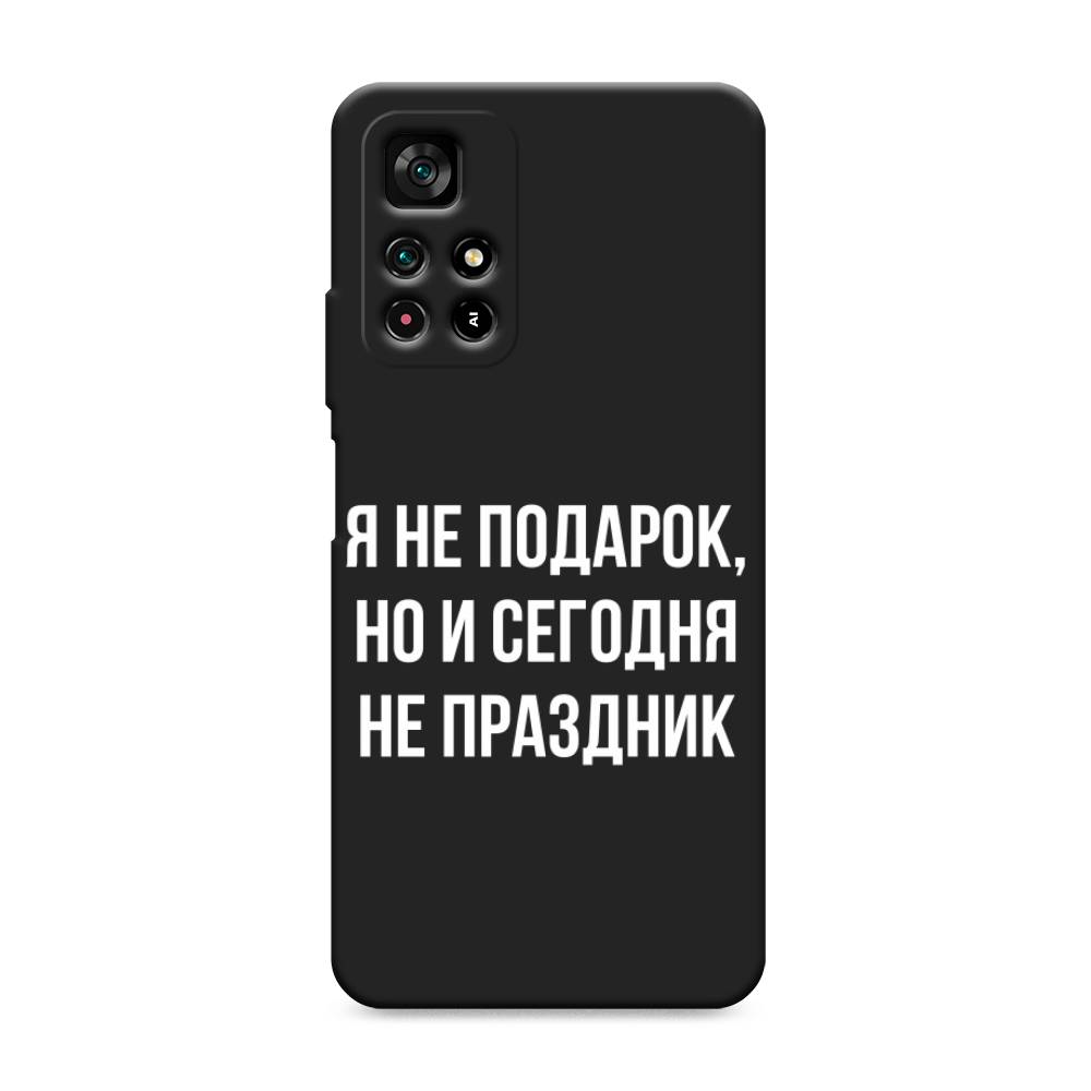 фото Матовый силиконовый чехол "я не подарок" на xiaomi redmi note 11 5g awog