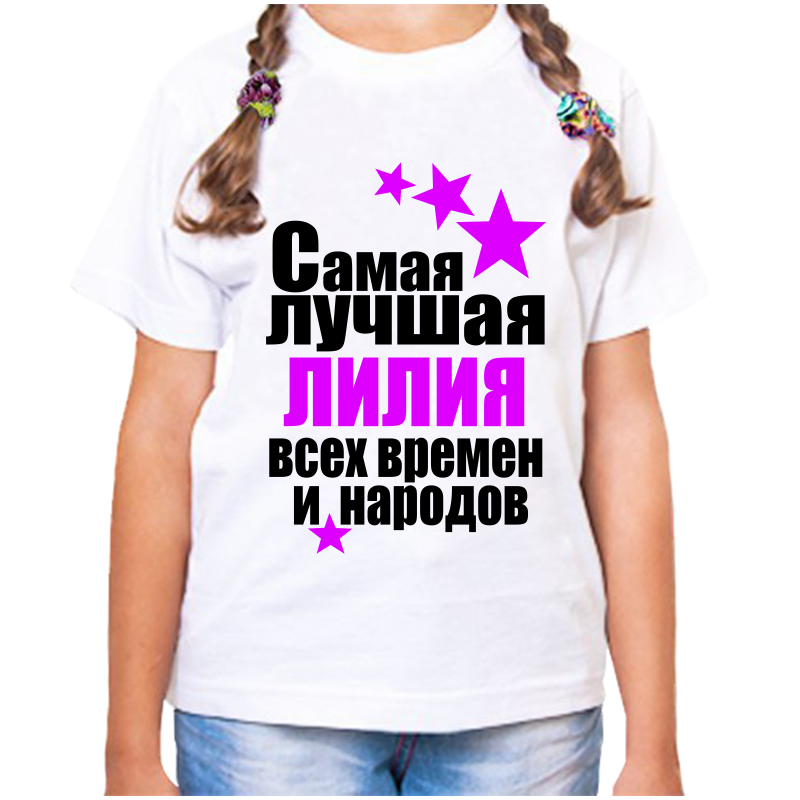 

Футболка девочке белая 24 р-р лилия самая лучшая всех времен и народов, Белый, fdd_Liliya_samaya_luchshaya_vseh_vremen_i_narodov