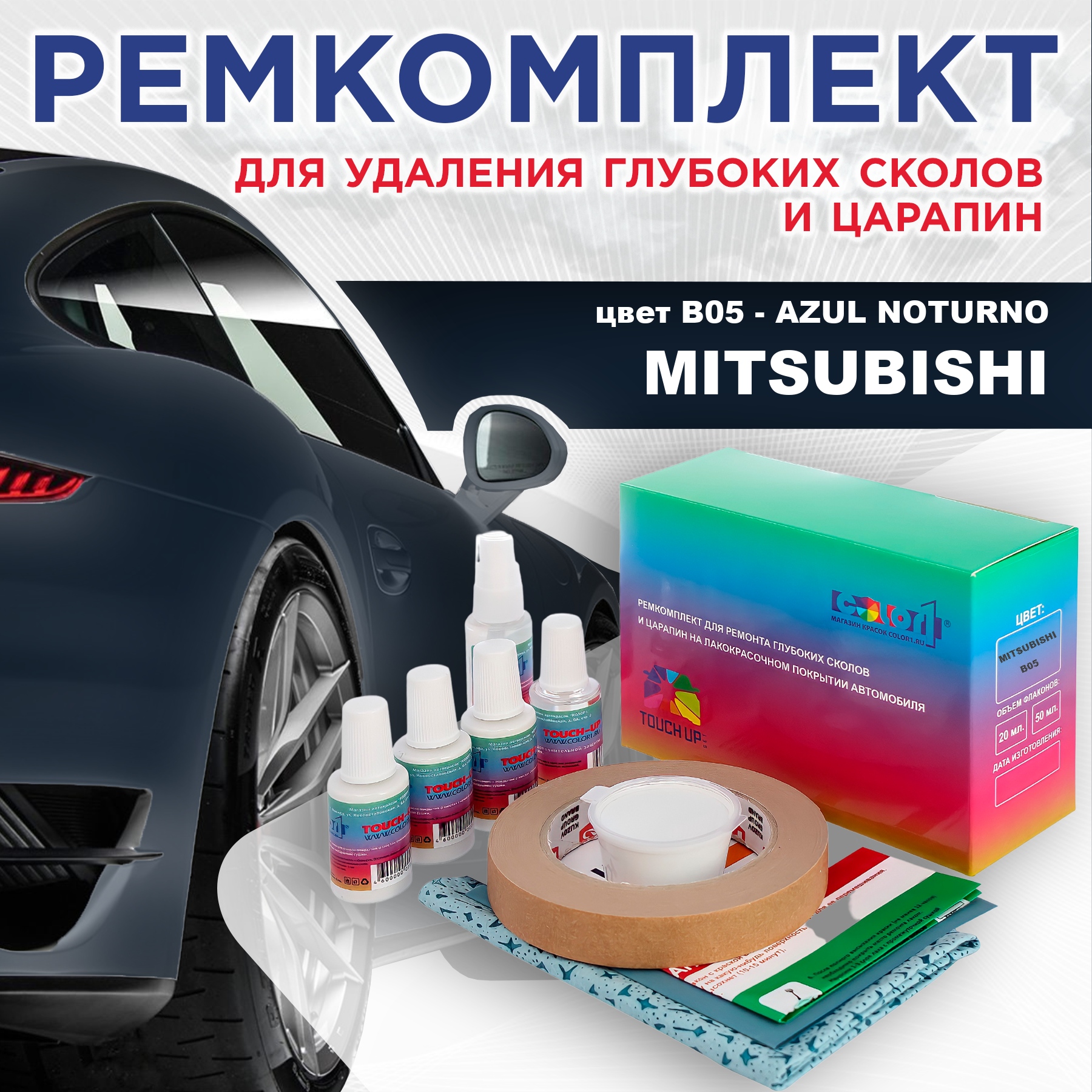 

Ремкомплект для ремонта сколов и царапин COLOR1 для MITSUBISHI, цвет B05 - AZUL NOTURNO, Бесцветный