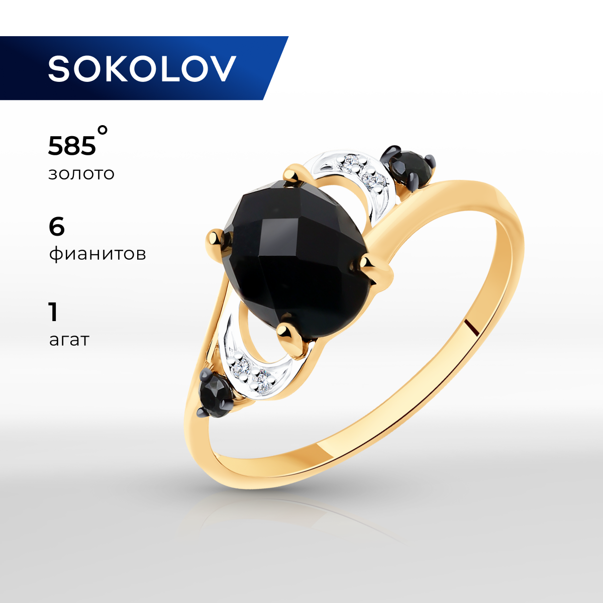 

Кольцо из золота р. 16 SOKOLOV 715238, фианит\агат, 715238