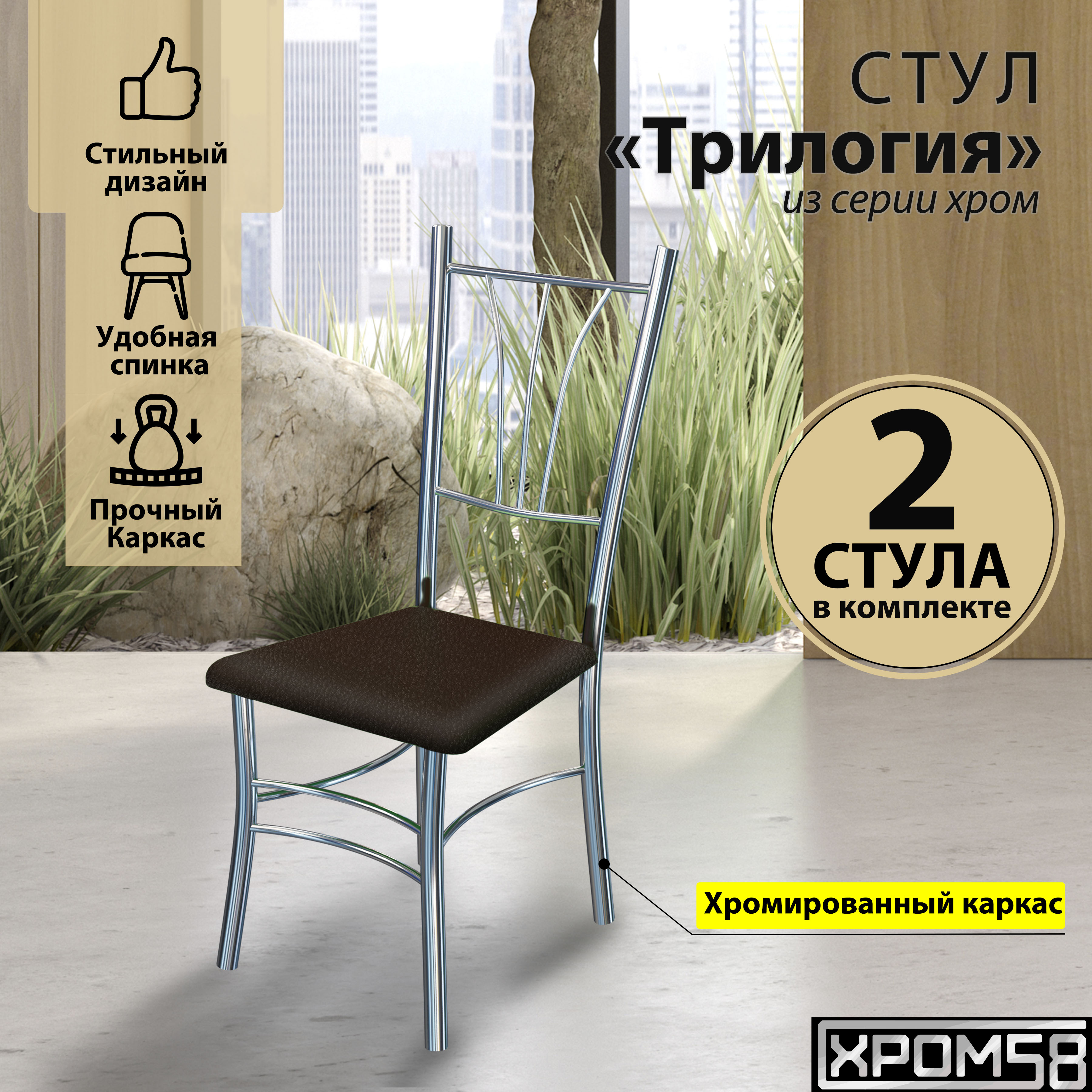

Стулья для кухни Хром58 Трилогия коричневый комплект 2 шт, Трилогия