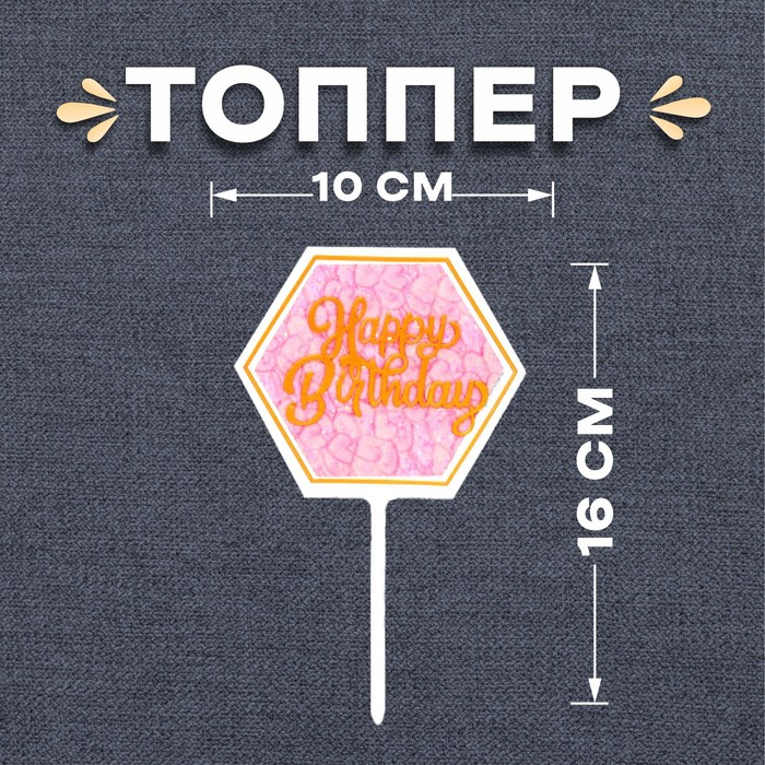 

Топпер «С днём рождения», Розовый