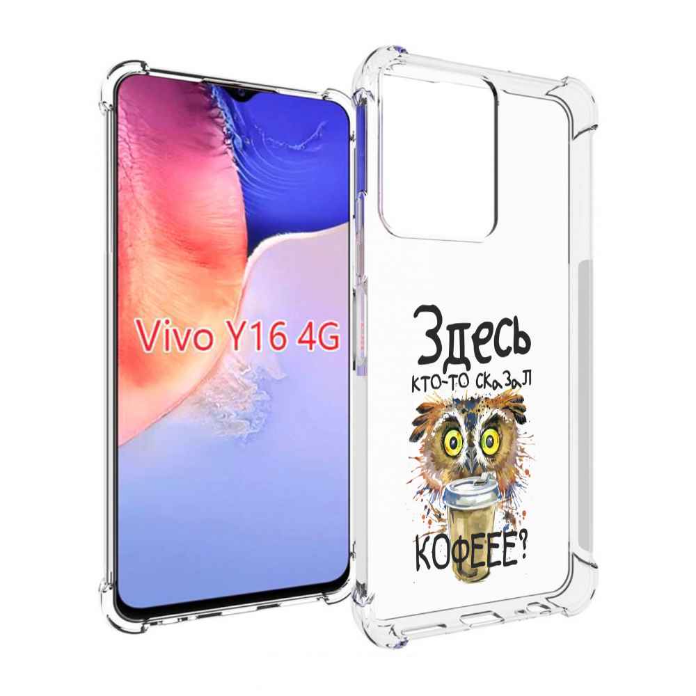 

Чехол MyPads Здесь кто то сказал кофе для Vivo Y16 4G/ Vivo Y02S, Прозрачный, Tocco