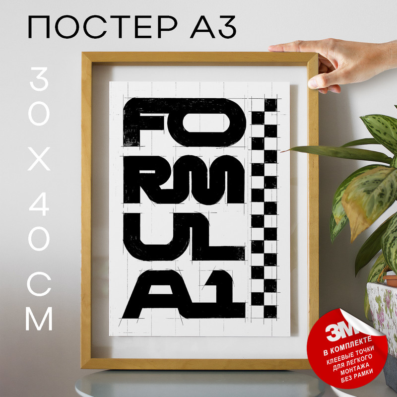 

Постер Формула 1 - Formula 1 А3 DSP183344 30х40, рамка А3, DSP183344