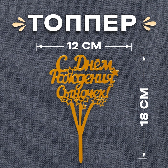 

Топпер «С днём рождения, сыночек!», Золотистый