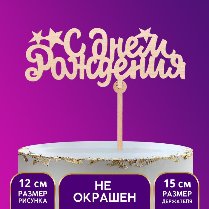 

Топпер «С Днём Рождения (звёздочки)»(5 шт.), Бежевый