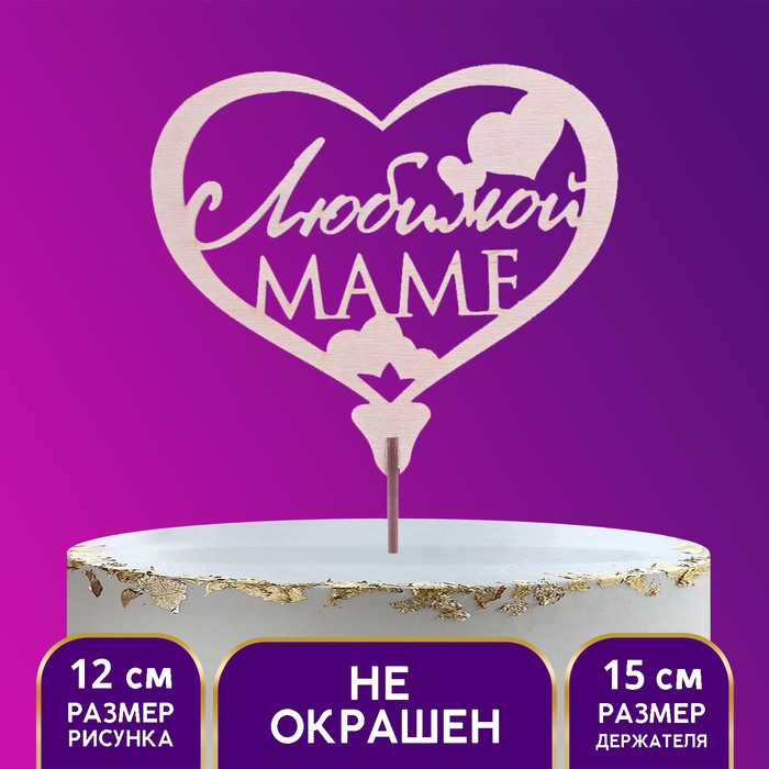 

Топпер «Любимой маме», 120 х 90 мм(5 шт.), Бежевый