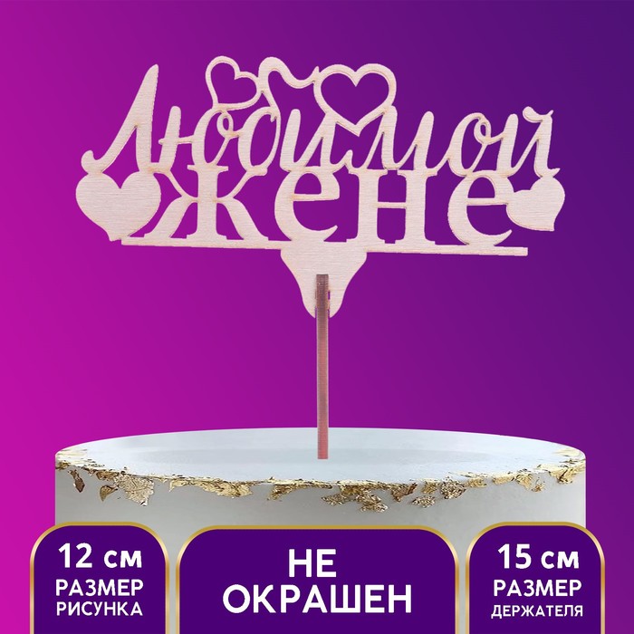 

Топпер «Любимой жене», 119 х 46 мм(5 шт.), Бежевый