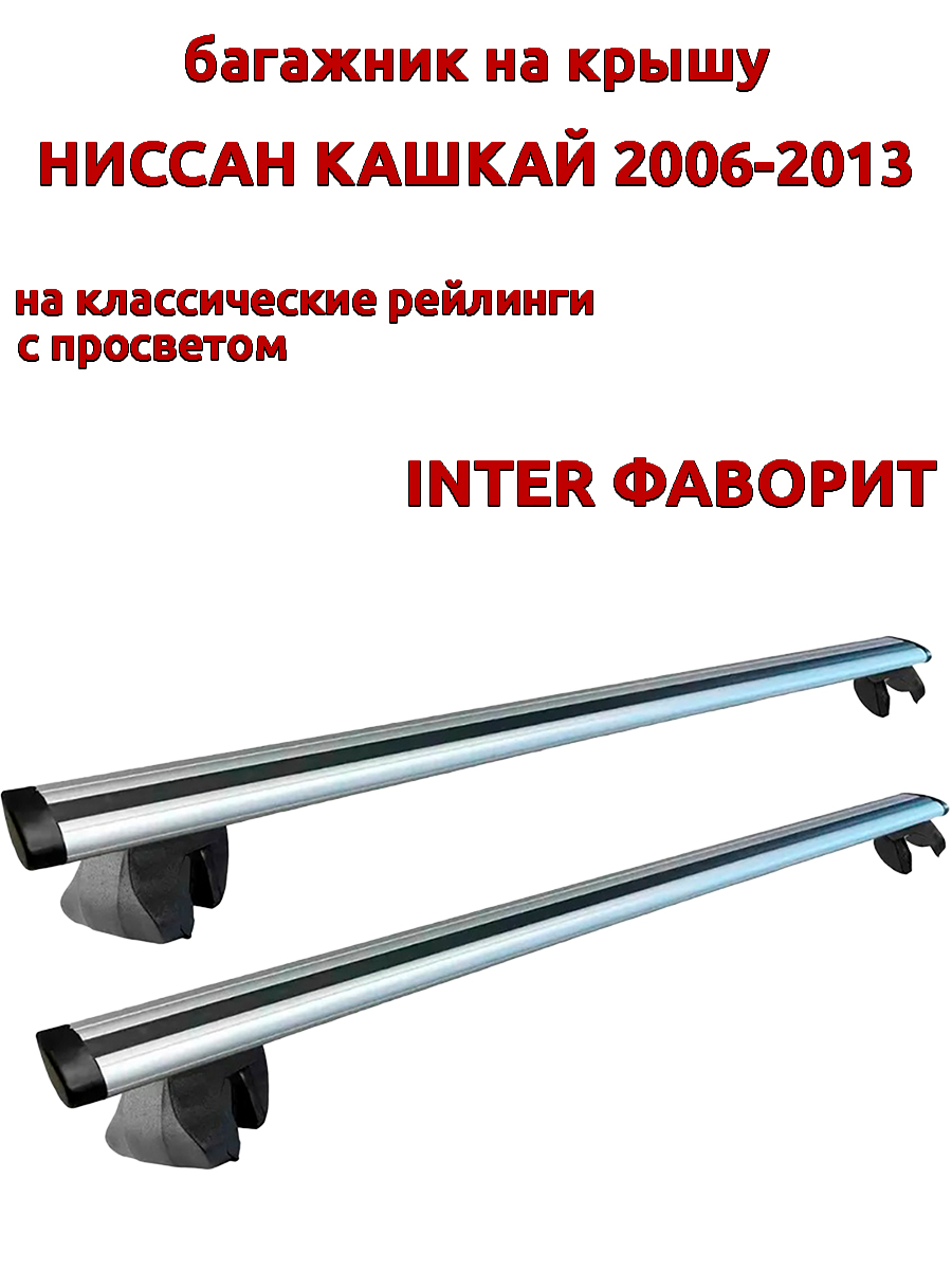 

Багажник на крышу INTER Фаворит для Ниссан Кашкай 2006-2013 рейлинги, крыловидные дуги, Серебристый