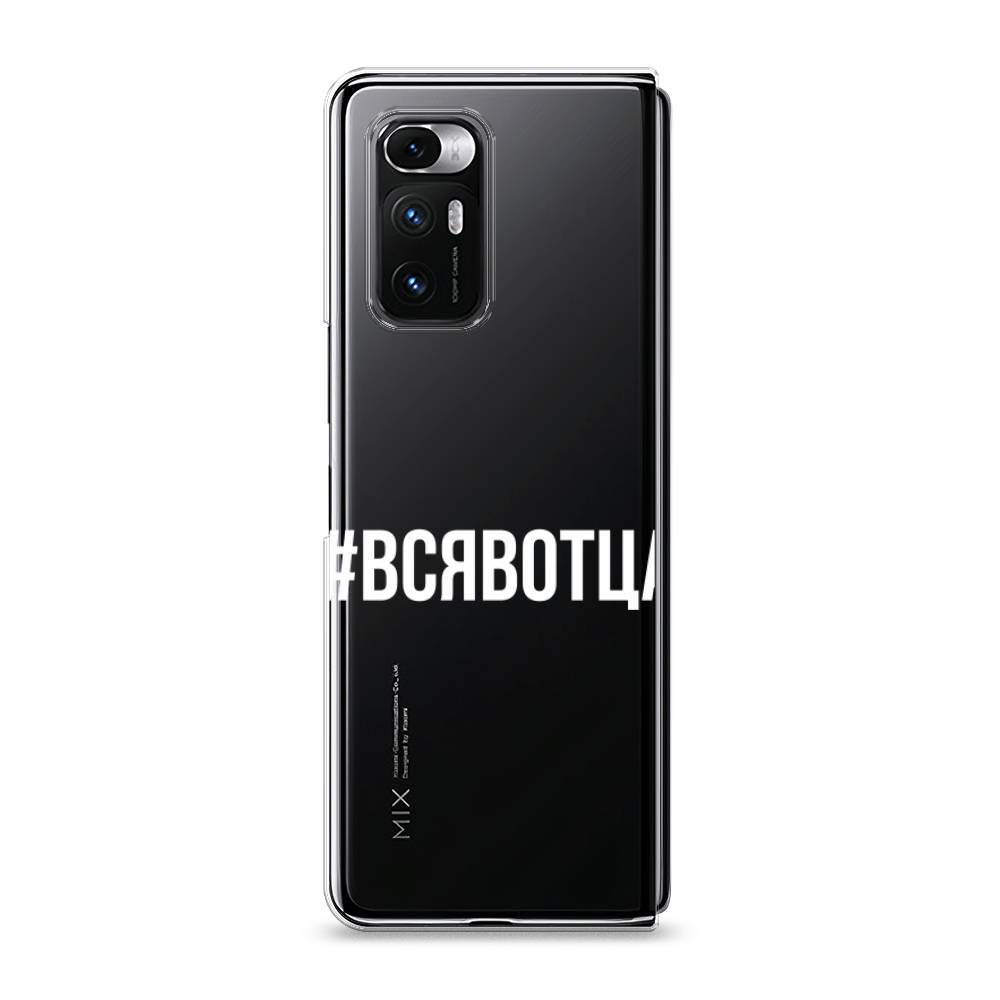 

Чехол Awog на Xiaomi Mi Mix Fold "Всявотца", Разноцветный, 314250-6