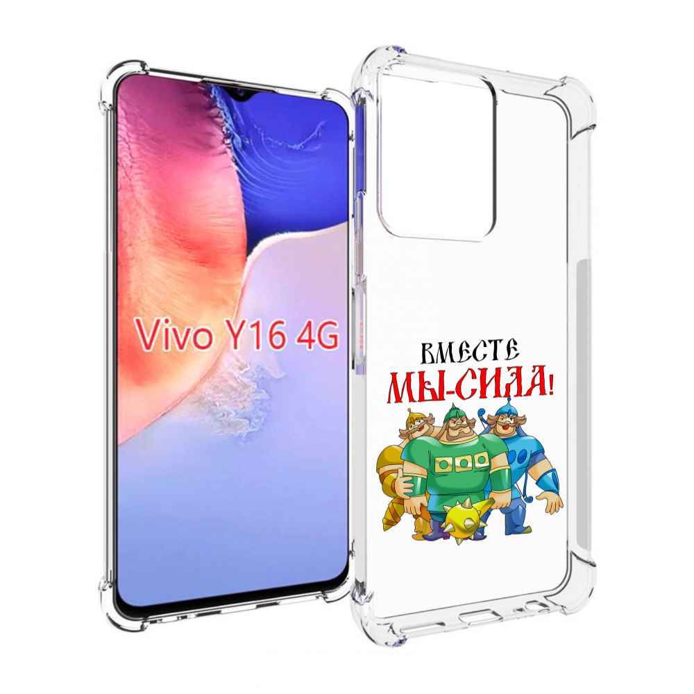 

Чехол MyPads 23 февраля богатыри для Vivo Y16 4G/ Vivo Y02S, Прозрачный, Tocco