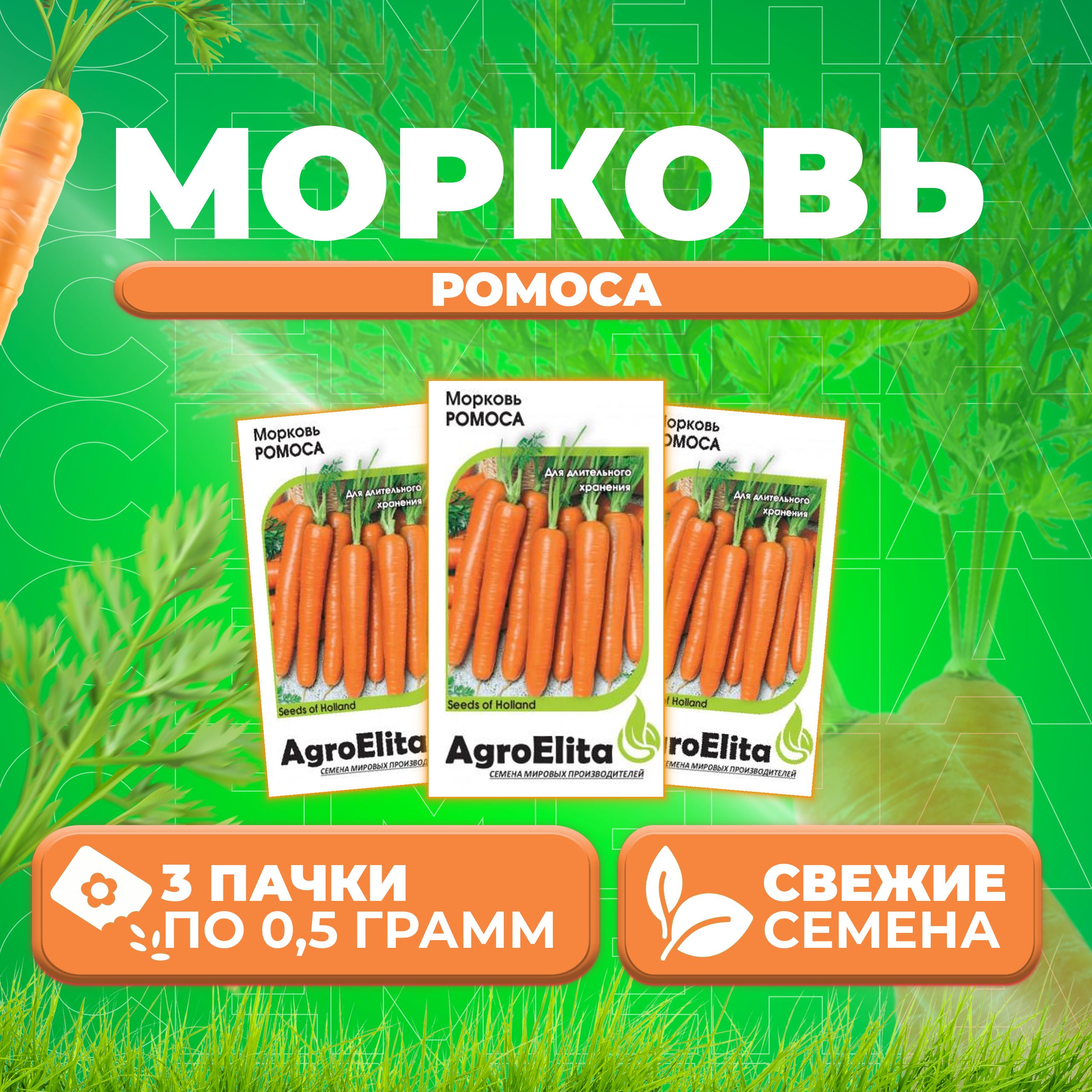 Семена Морковь Ромоса, 0,5г, AgroElita, Bejo 3 уп