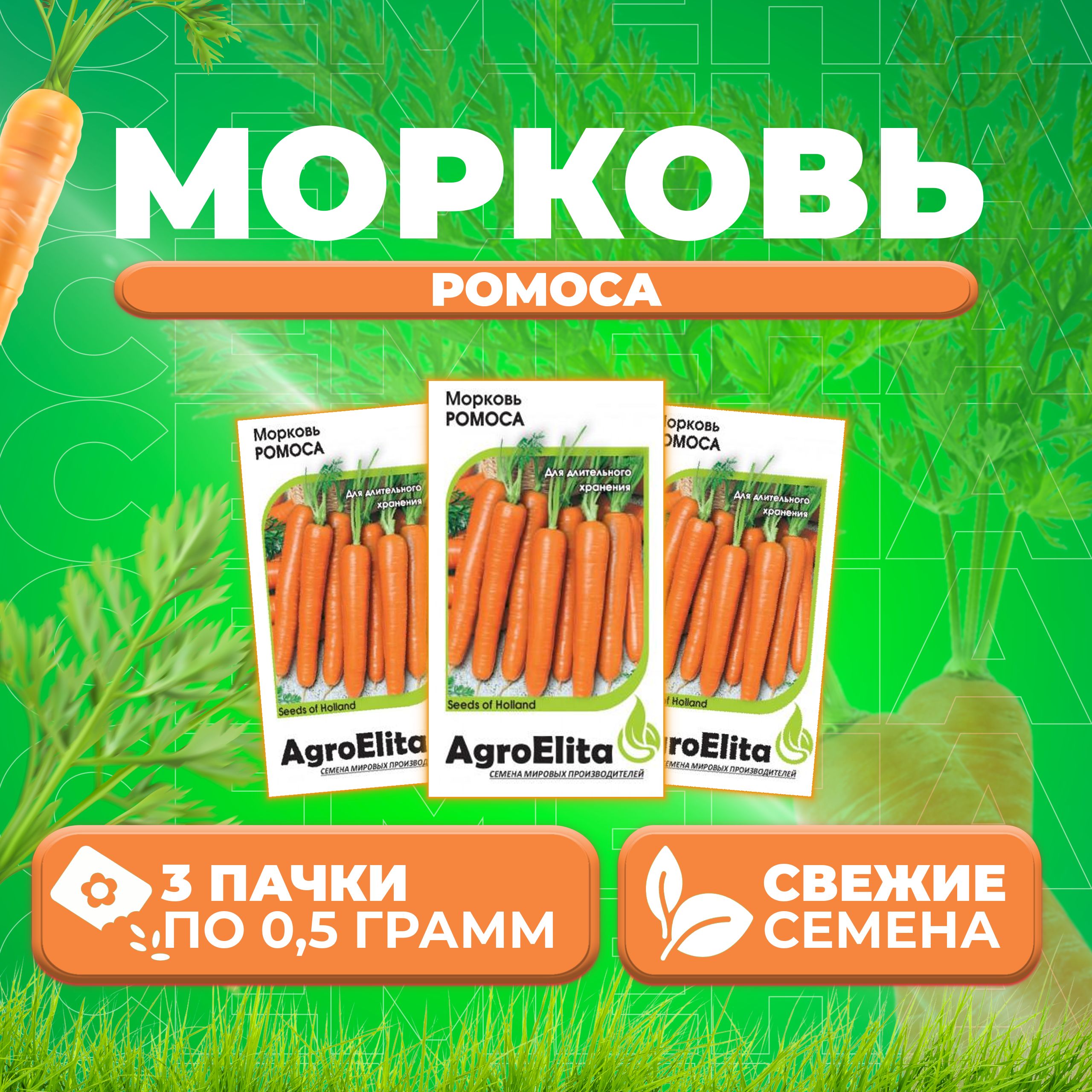 Семена морковь Ромоса AgroElita 1912237349-3 3 уп 320₽