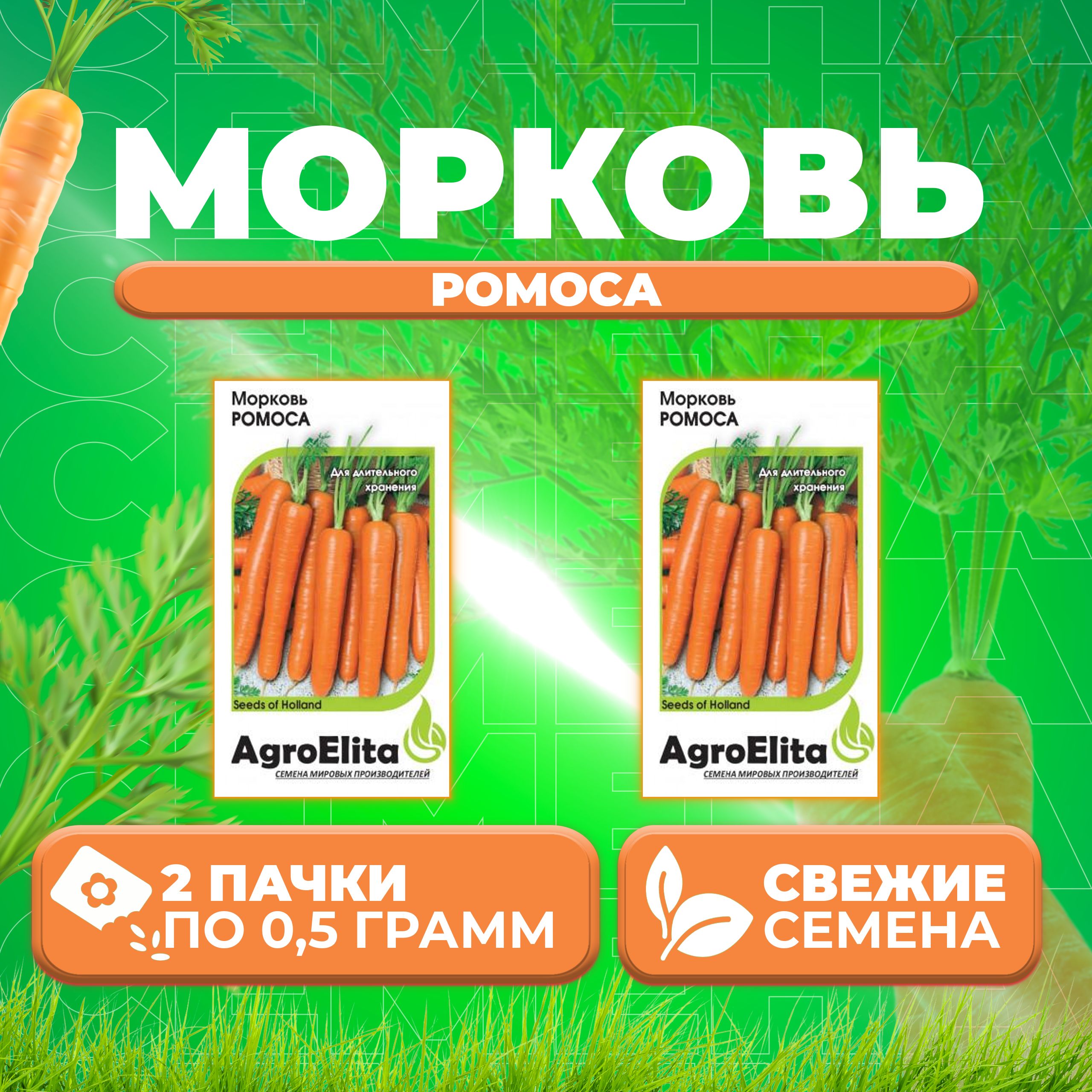 

Семена морковь Ромоса AgroElita 1912237349-2 2 уп.
