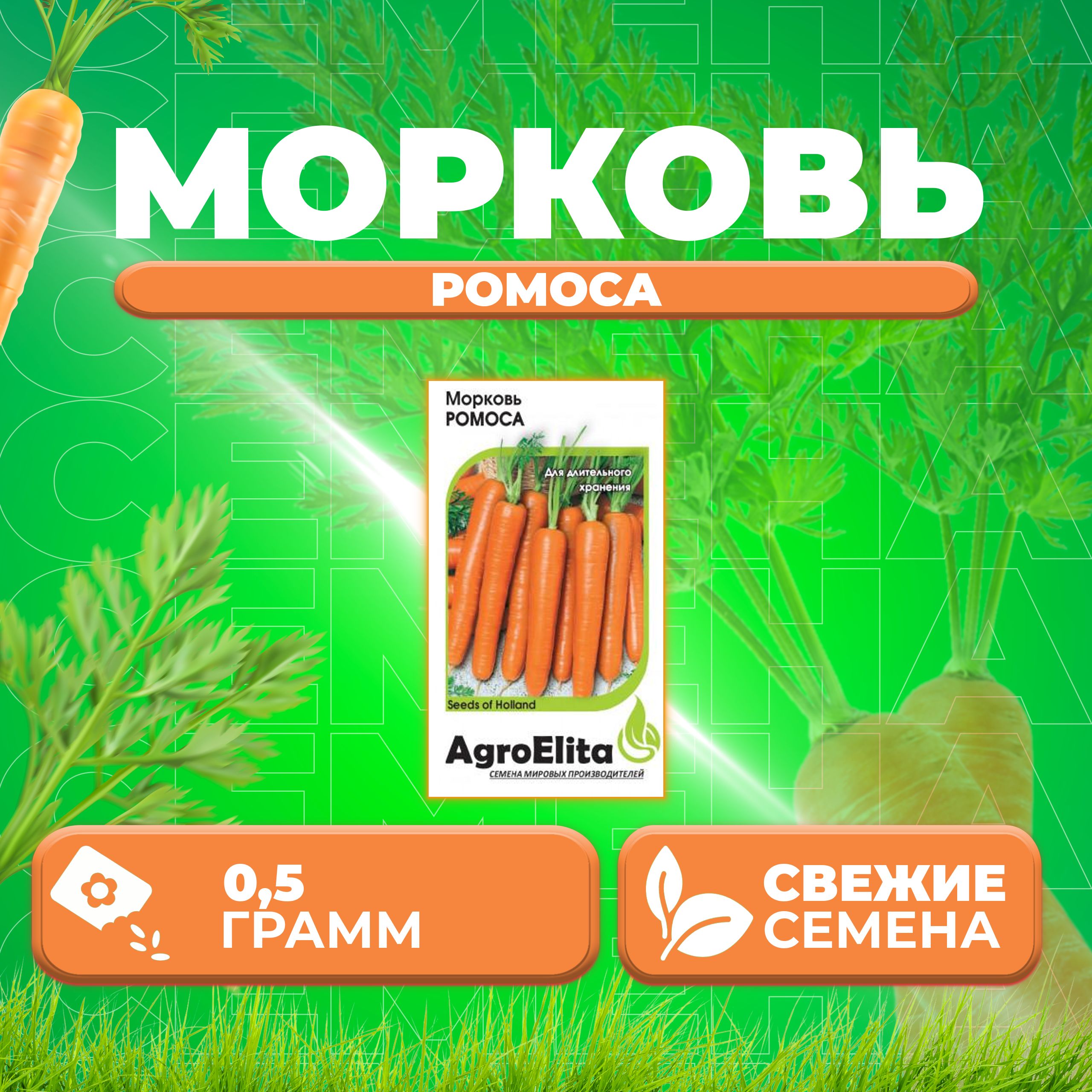 Семена Морковь Ромоса, 0,5г, AgroElita, Bejo 1 уп