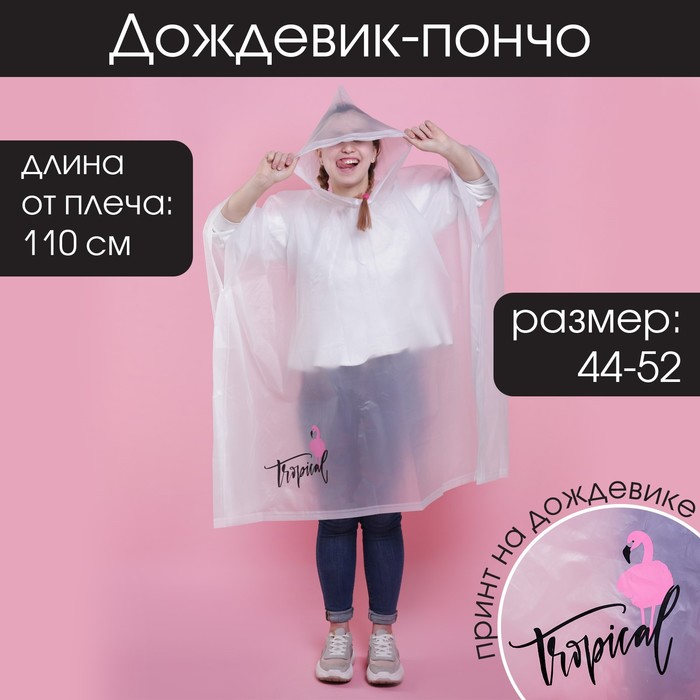 Дождевик - пончо Tropical dream оверсайз 44-52 97 х 120 см цвет белый 2189₽