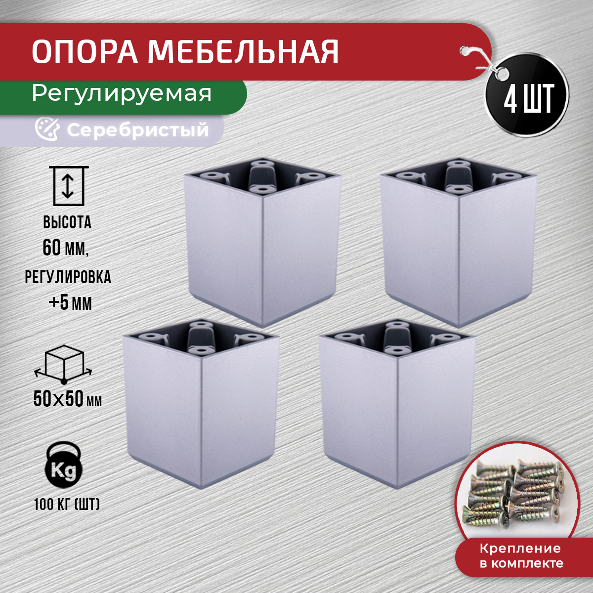 

Ножки для мебели ARTENA 60 мм, 4 шт, серебристые, Серебристый, D6